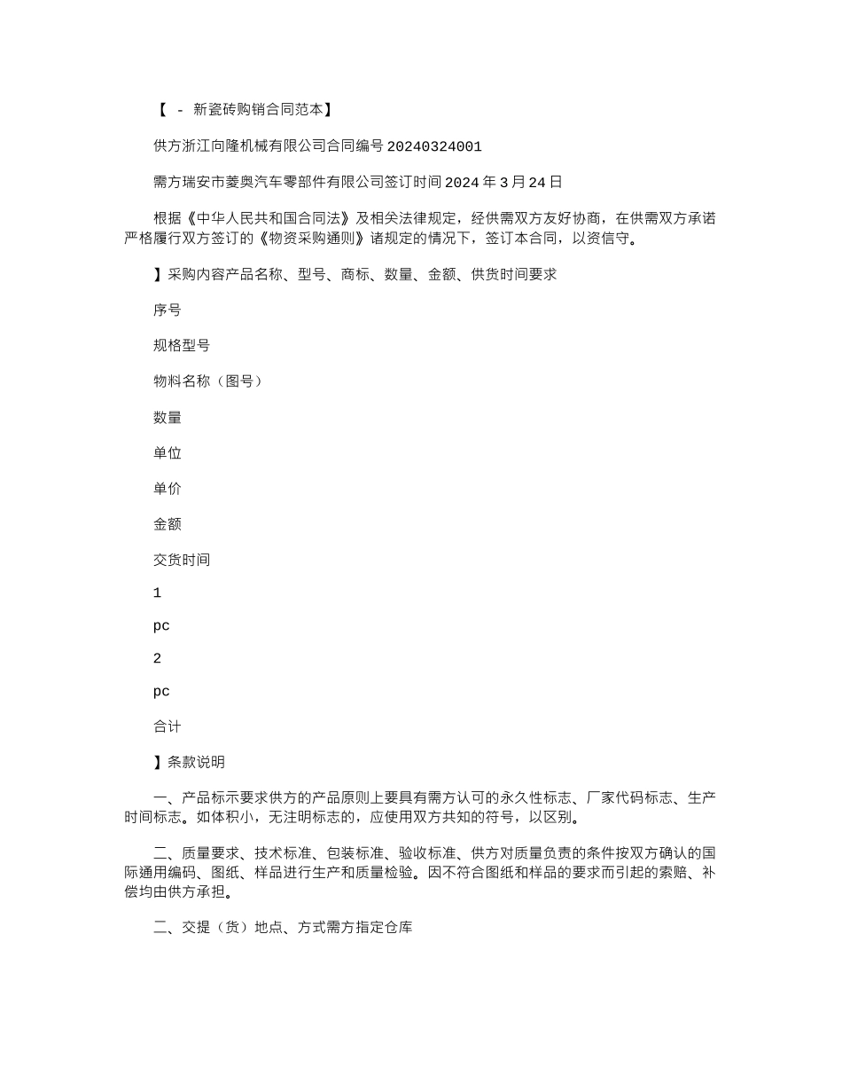 2024年公司购销合同新范本word版_第1页