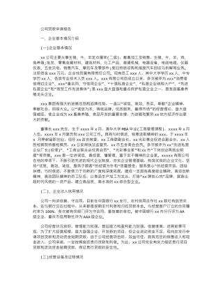 2024年公司贷款申请报告