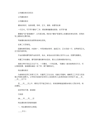 2024年公司通告格式及例文