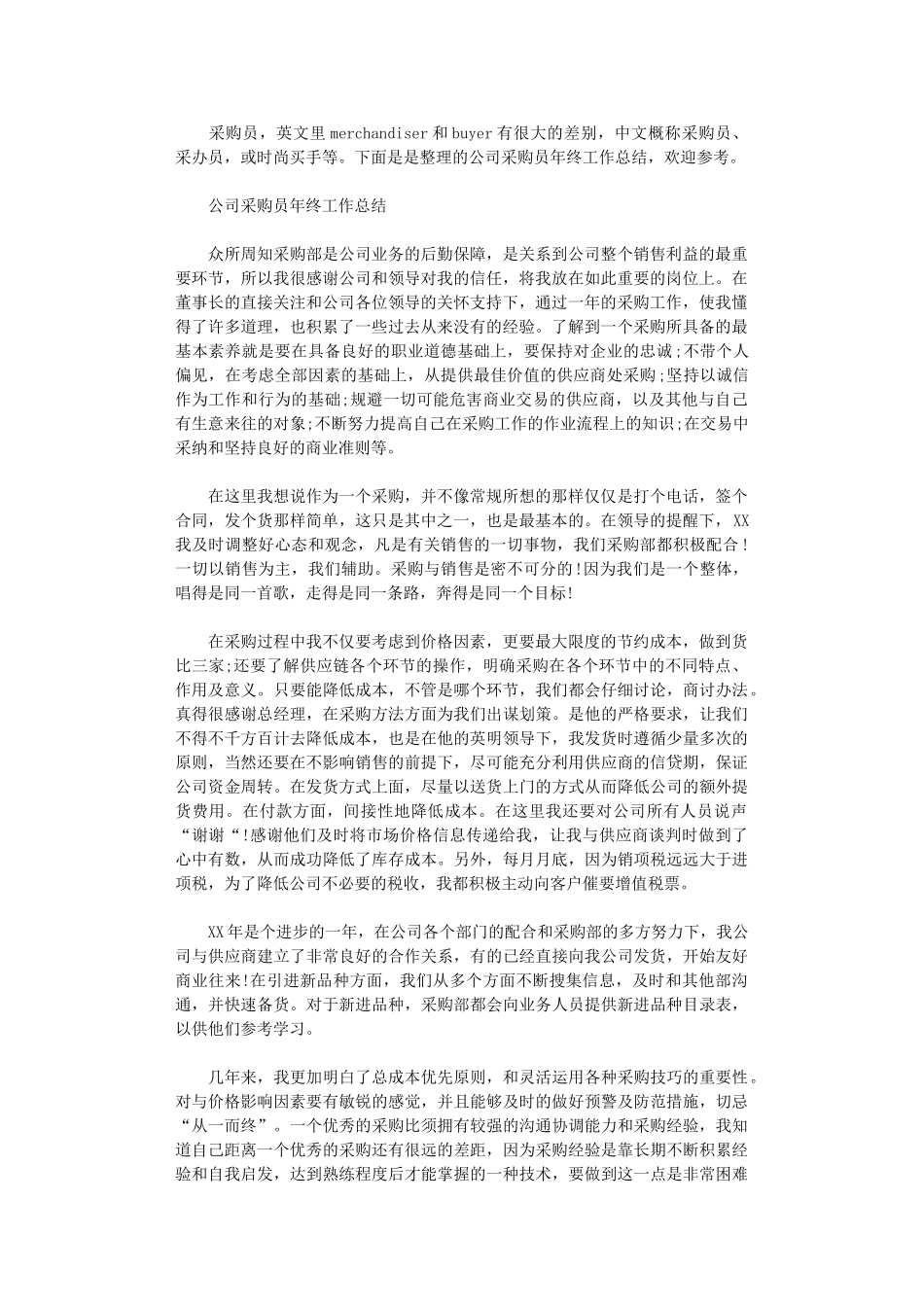 2024年公司采购员终工作总结_第1页