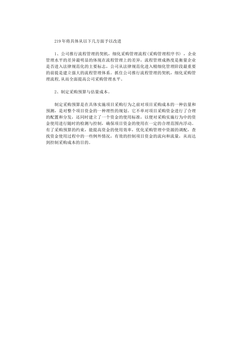 2024年公司采购部工作计划范文_第3页