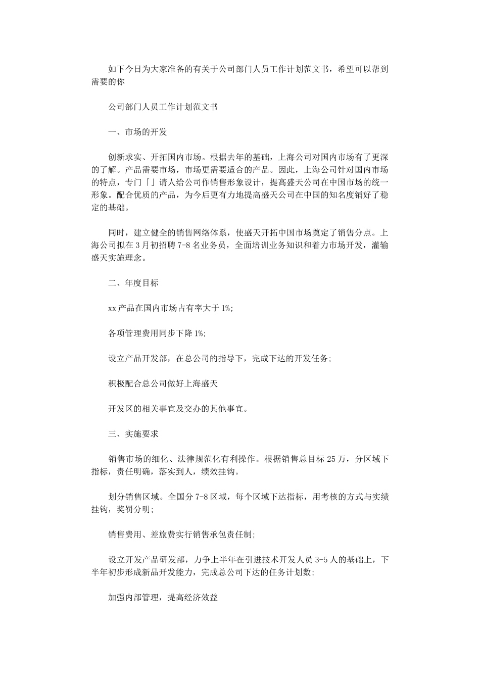 2024年公司部门人员工作计划范文书_第1页