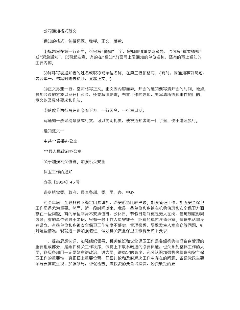 2024年公司通知格式例文_第1页