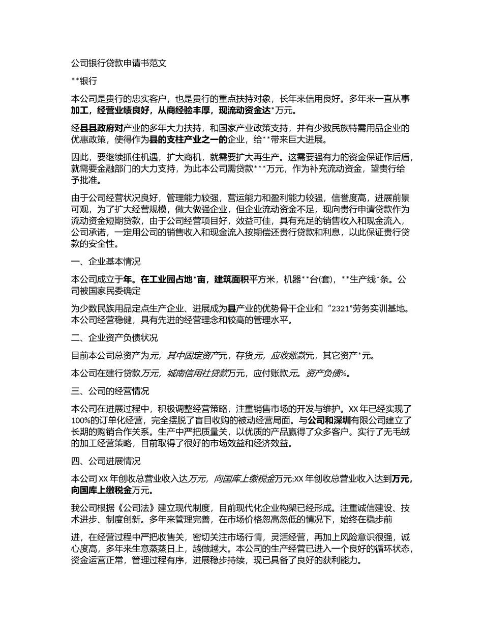 2024年公司银行贷款申请书例文_第1页