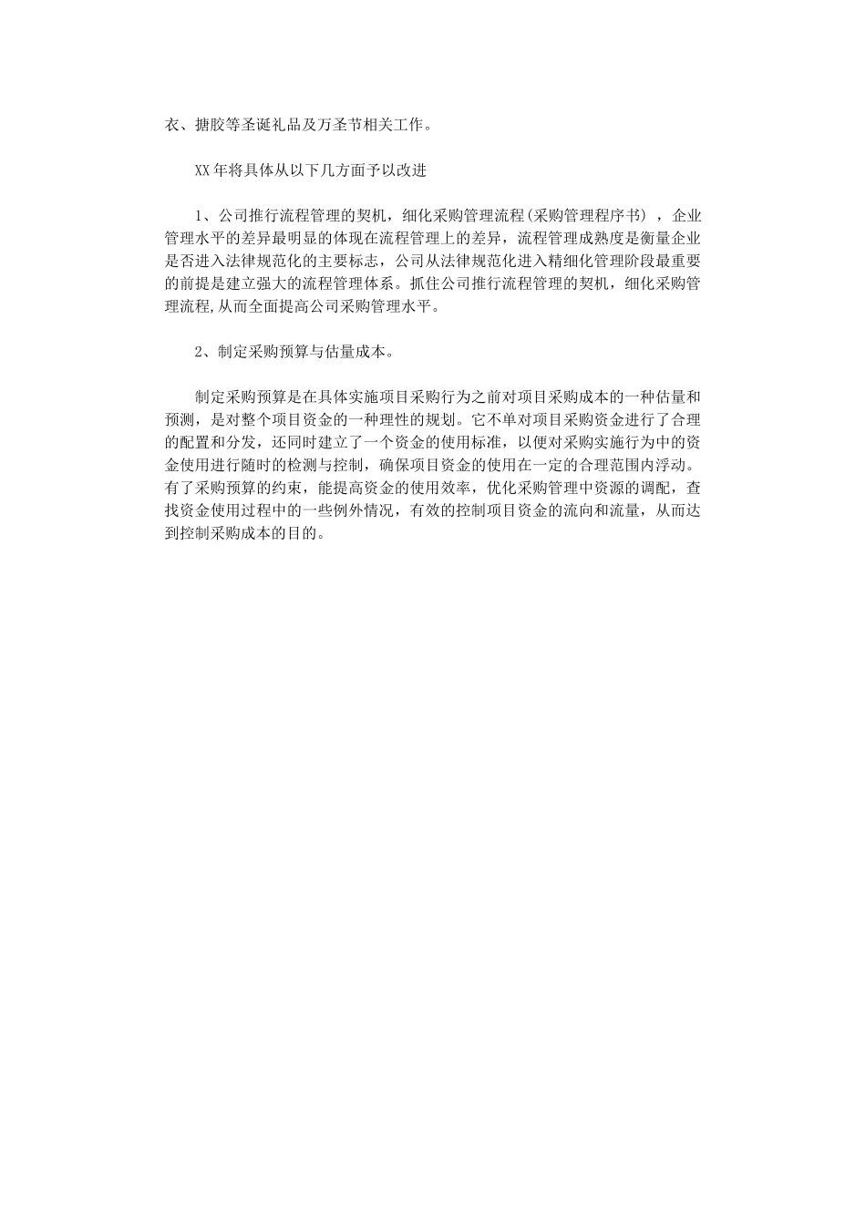 2024年公司采购部工作计划范文范文_第3页