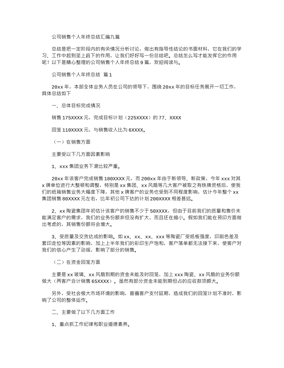 2024年公司销售个人年终总结汇编_第1页