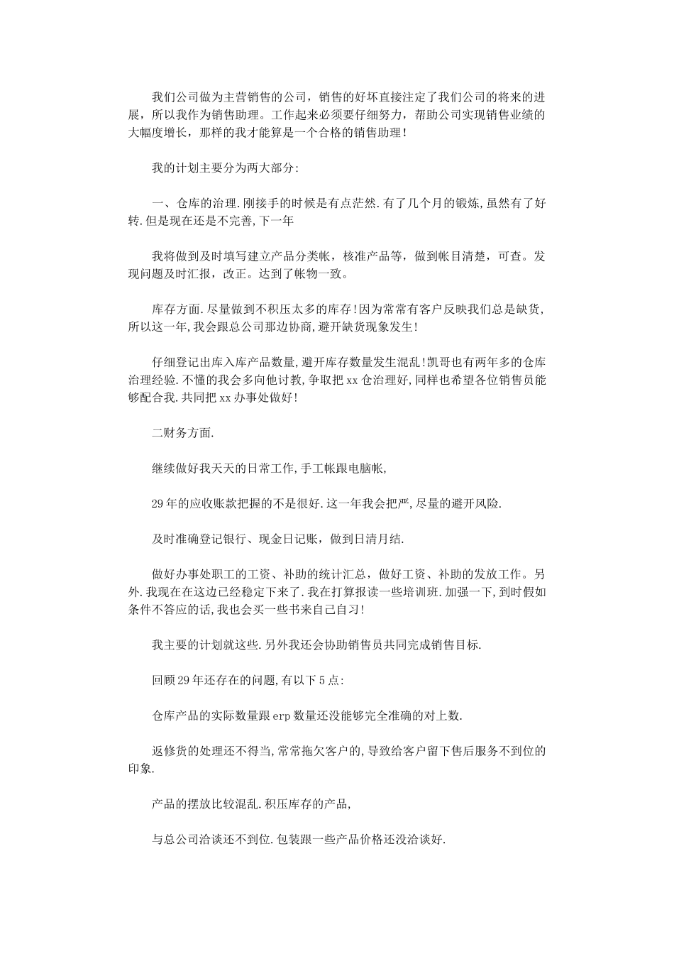 2024年公司销售助理工作计划模板_第1页