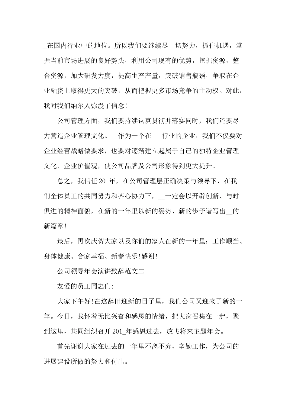 2024年公司领导年会演讲致辞_第2页