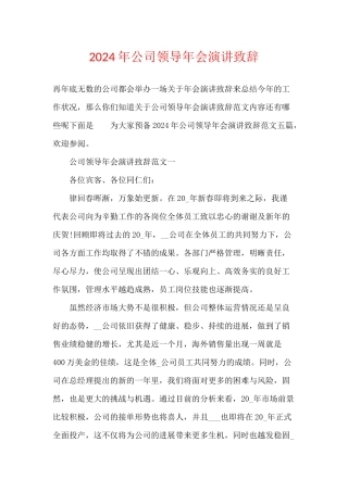 2024年公司领导年会演讲致辞