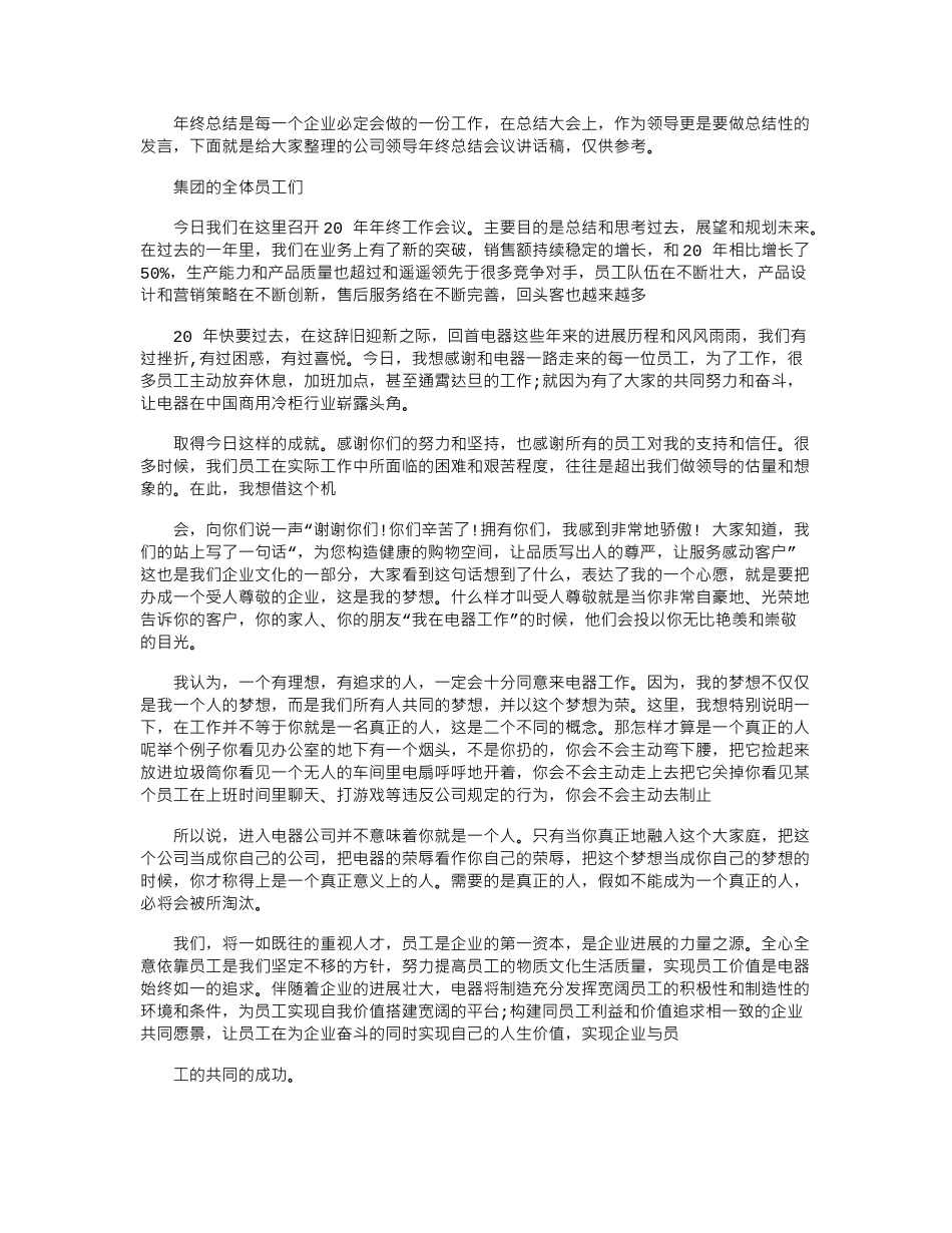 2024年公司领导年终总结会议讲话稿_第1页