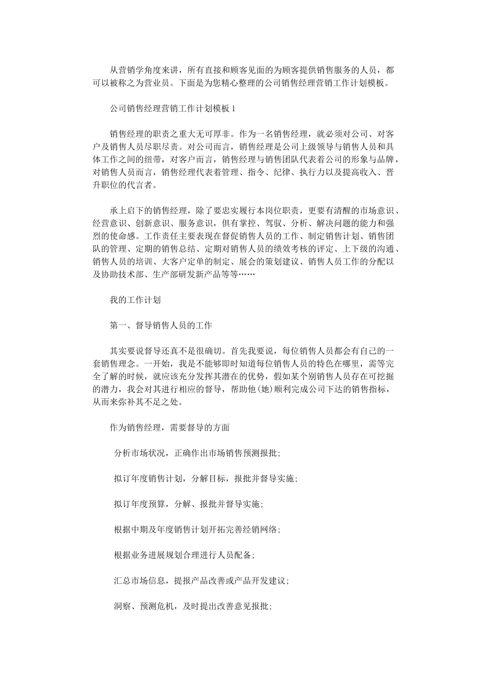 2024年公司销售经理营销工作计划模板_第1页