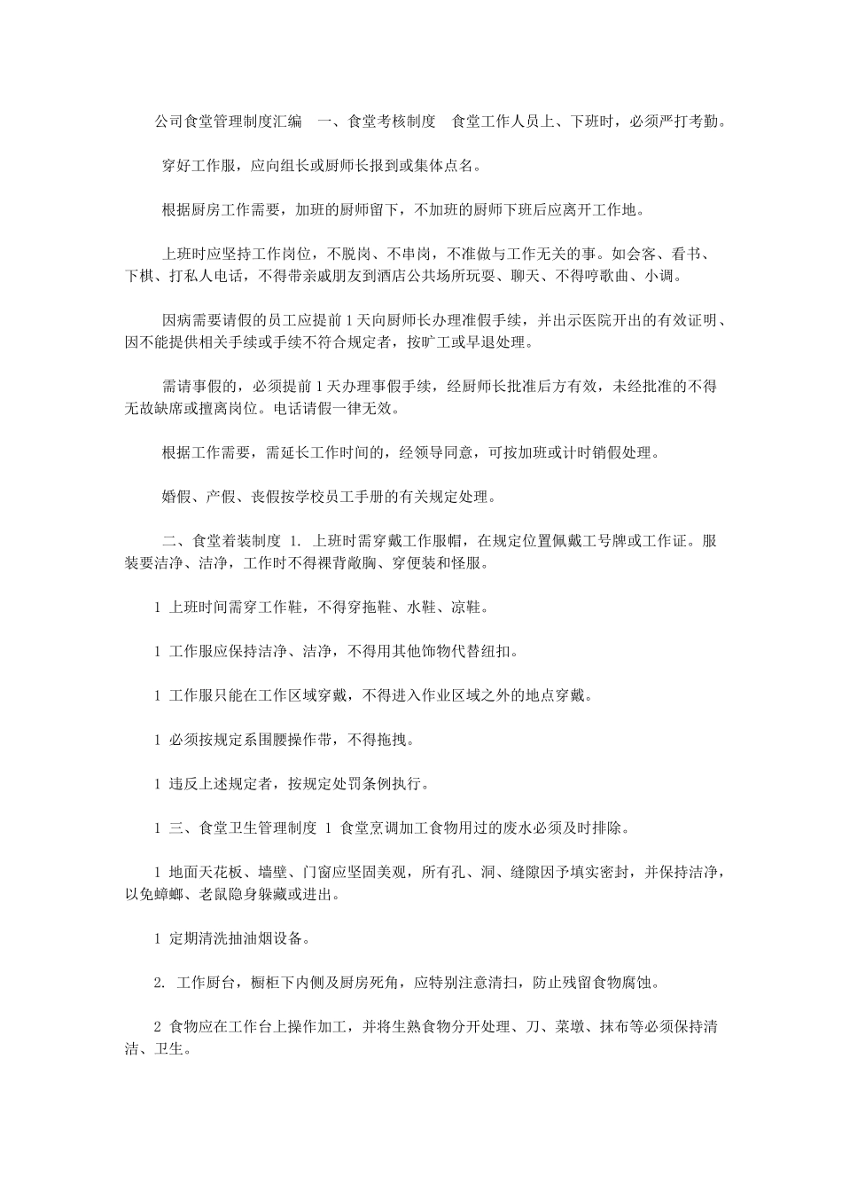 2024年公司食堂管理制度汇编_第1页