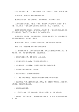 2024年公司食堂管理制度汇编