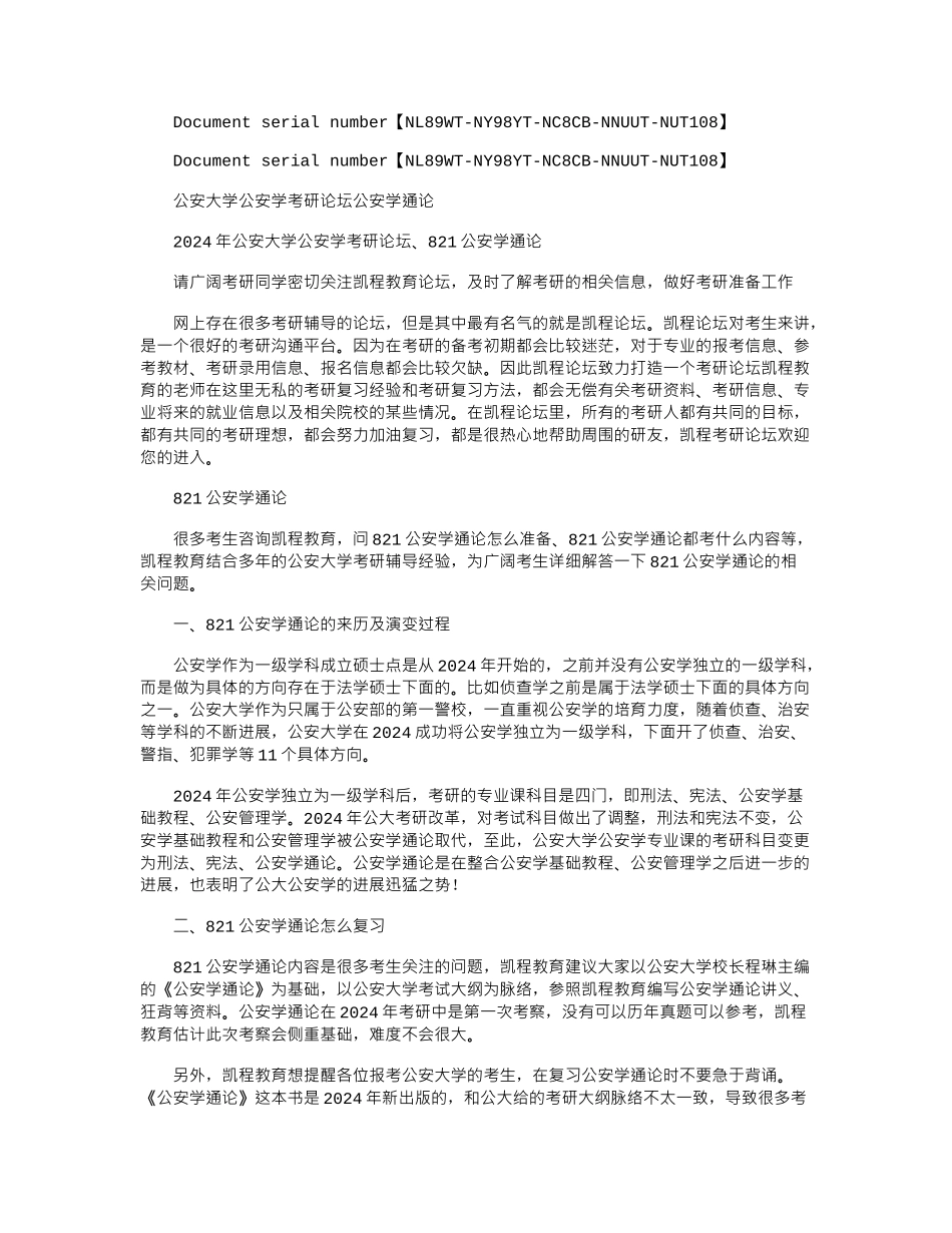 2024年公安大学公安学考研论坛公安学通论x_第1页