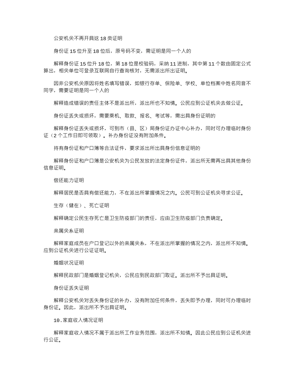 2024年公安机关不再开具这18类证明_第1页
