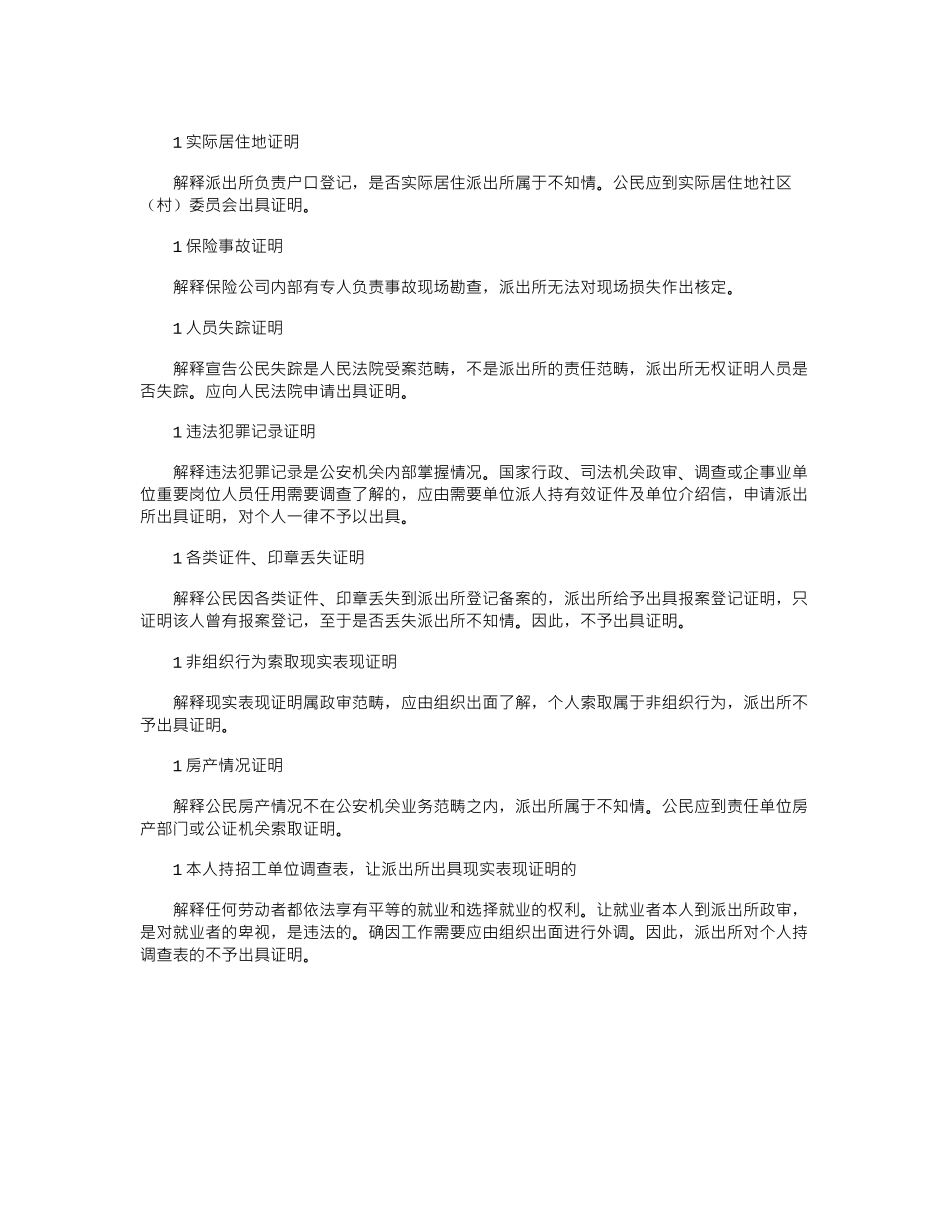 2024年公安机关不再开具这18类证明_第2页