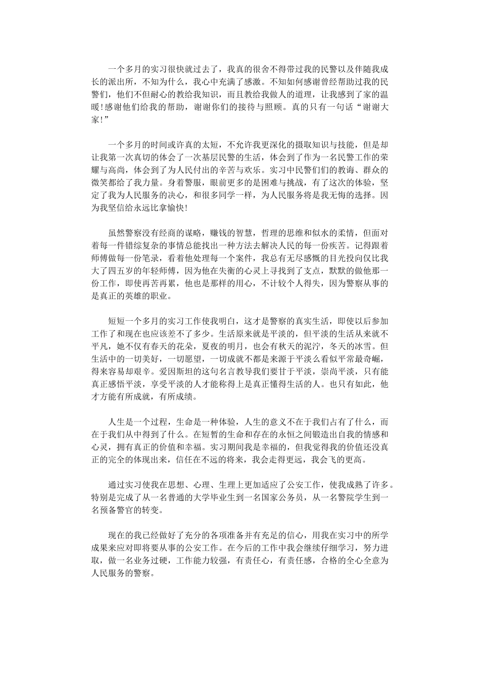 2024年公安工作实习总结报告范本_第1页