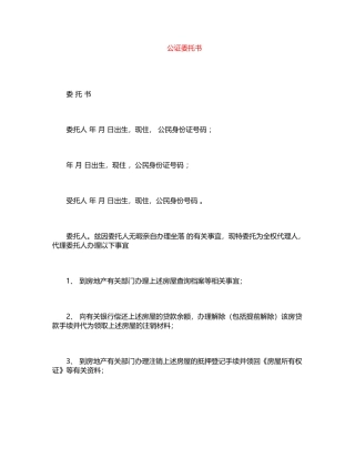 2024年公证委托书word版