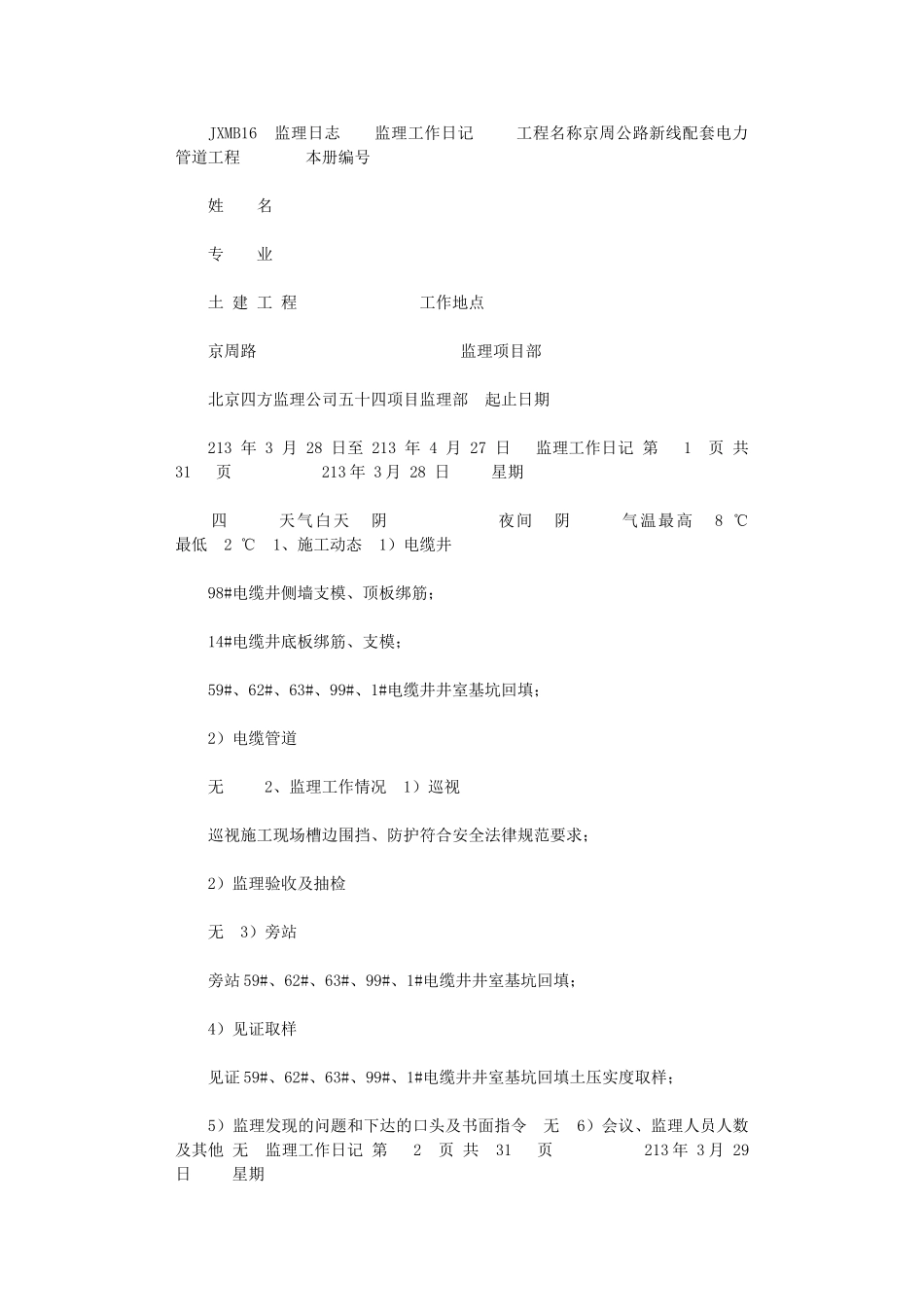 2024年公路新线配套电力管道工程监理工作日记_第1页