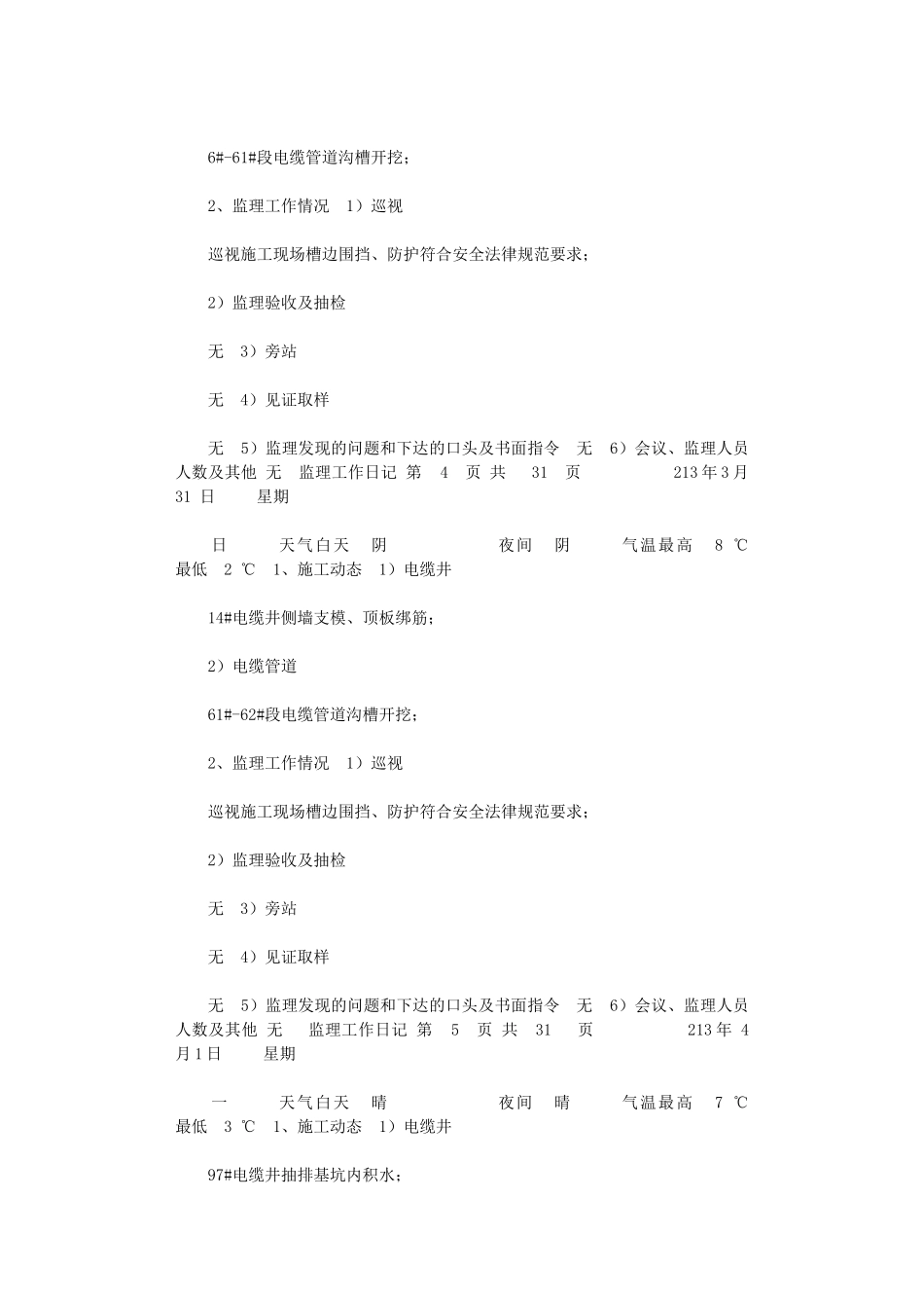 2024年公路新线配套电力管道工程监理工作日记_第3页