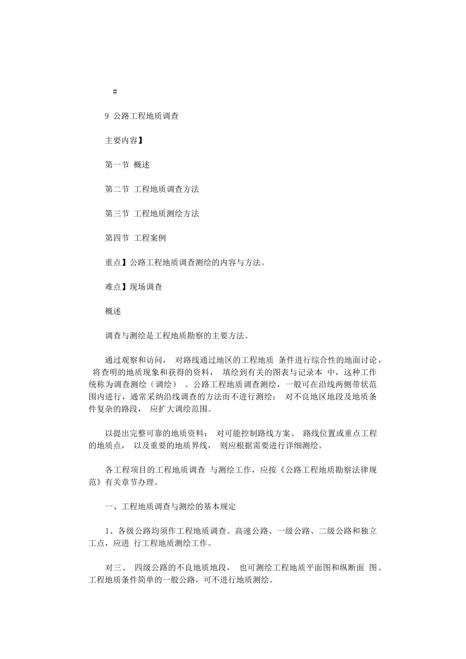 2024年公路工程地质——公路工程地质调查x_第1页