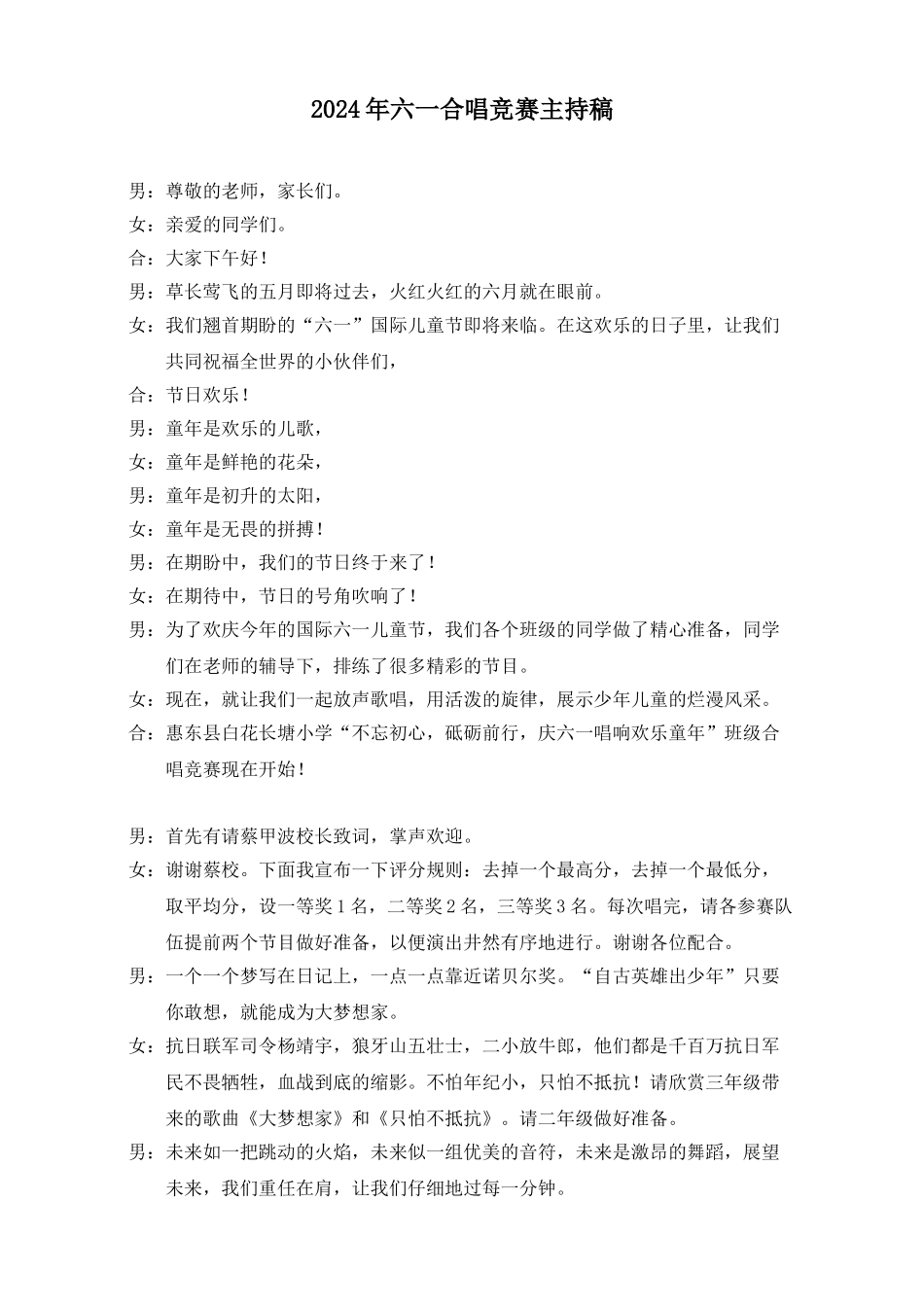 2024年六一合唱比赛主持稿_第1页