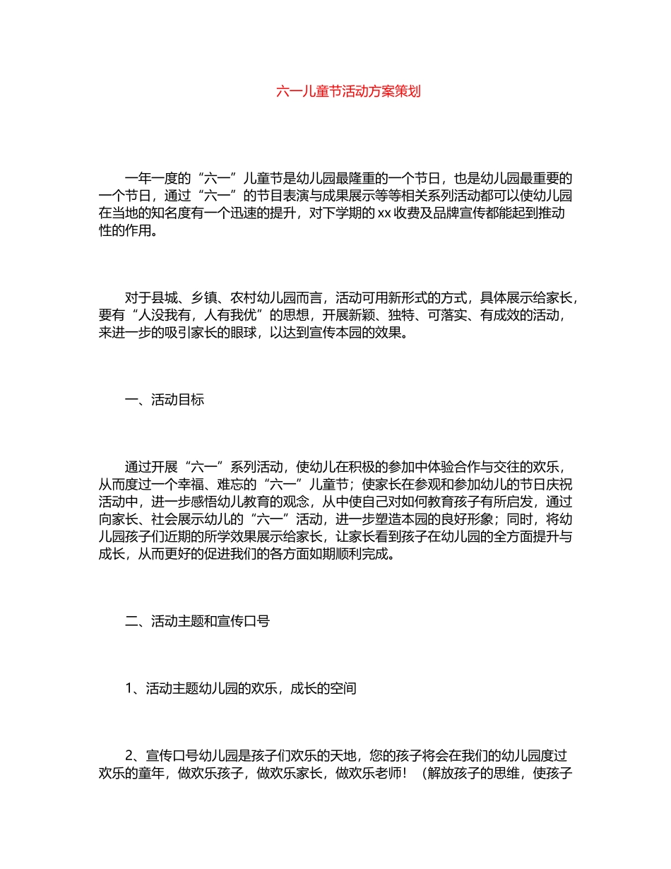 2024年六一儿童节活动方案策划word版_第1页