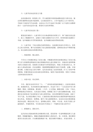 2024年六一儿童节活动总结范本六篇