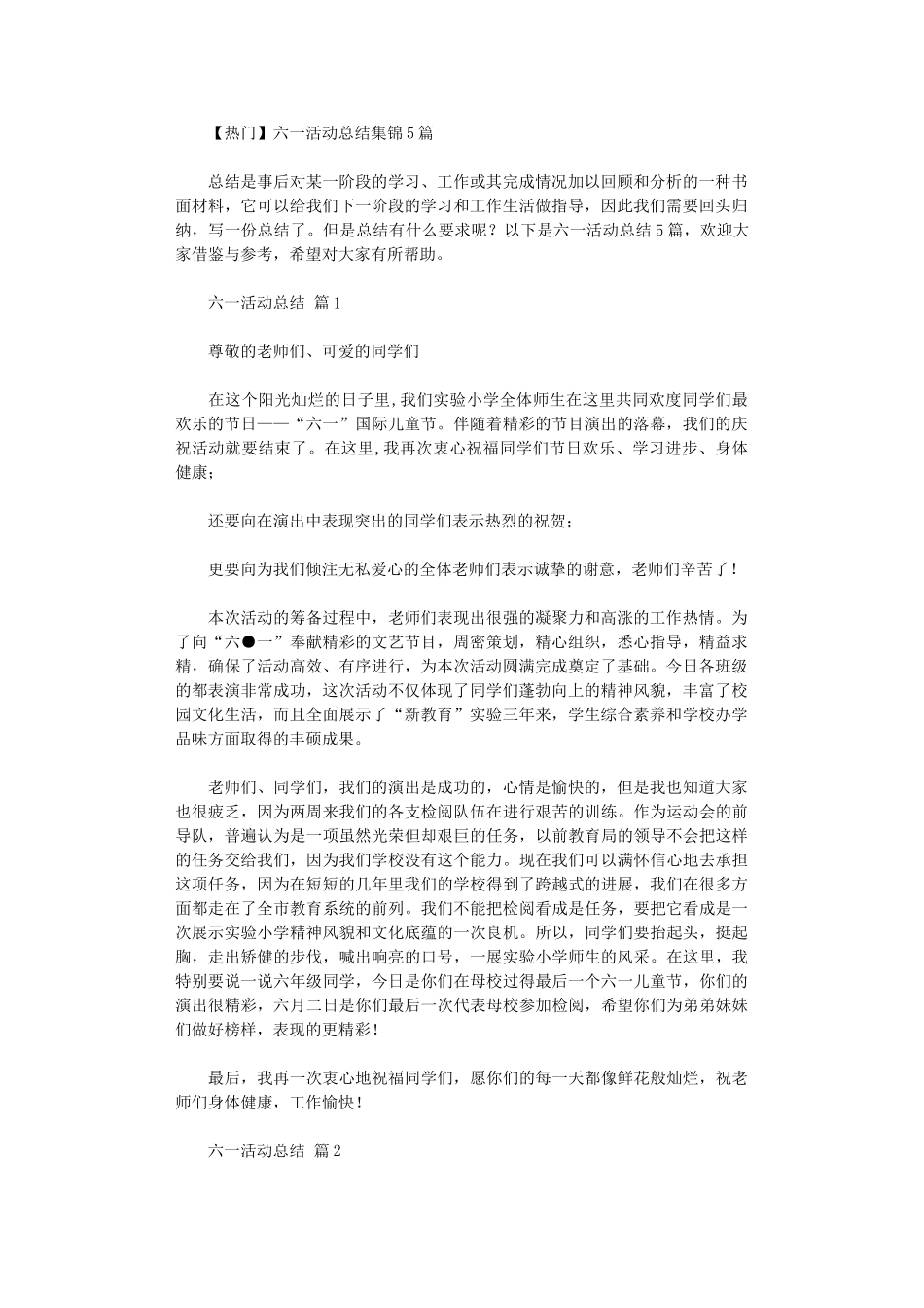 2024年六一活动总结_第1页