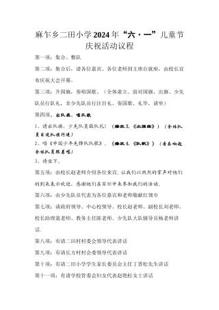 2024年六一儿童节活动议程