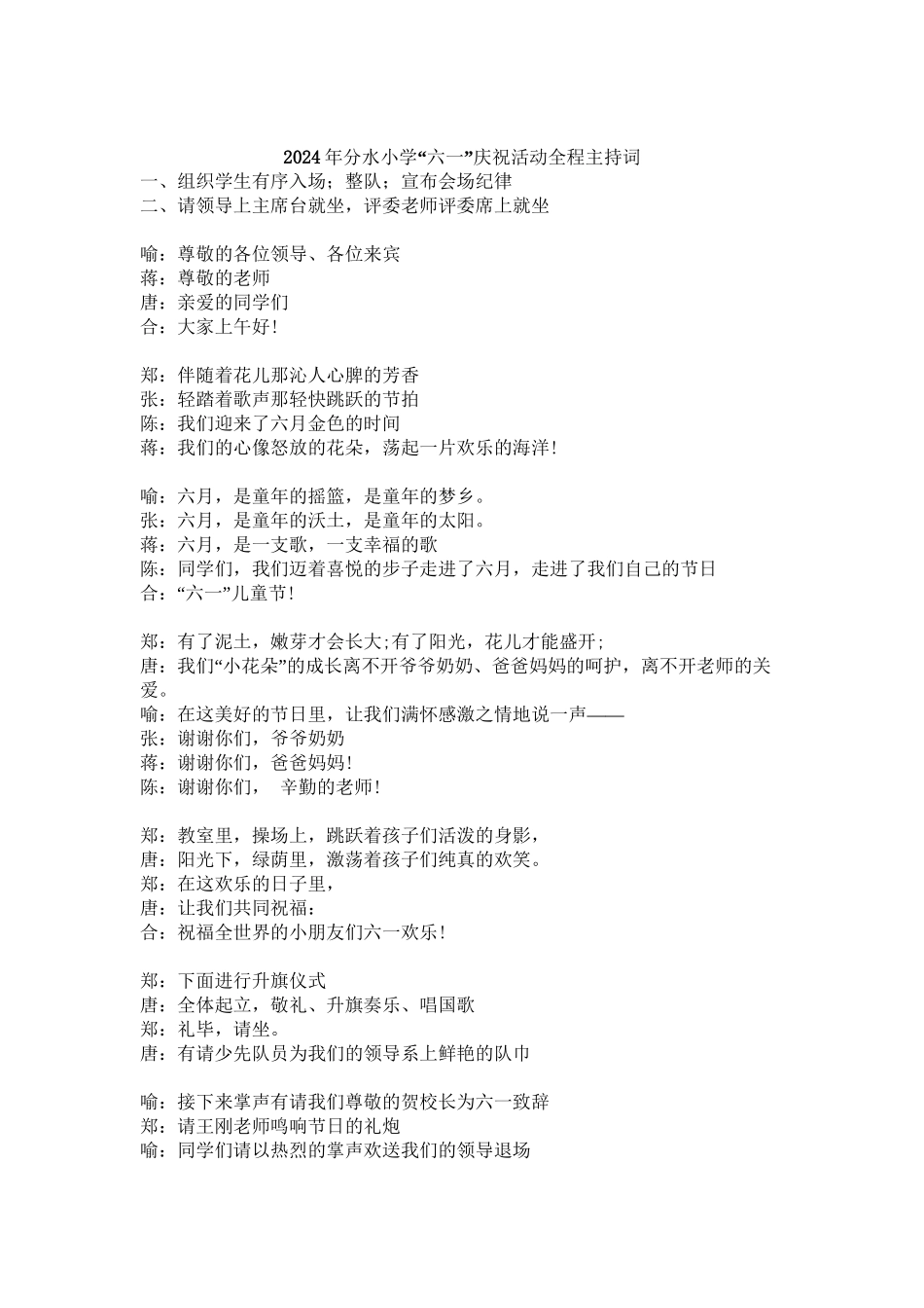 2024年六一庆祝活动全程主持词_第1页