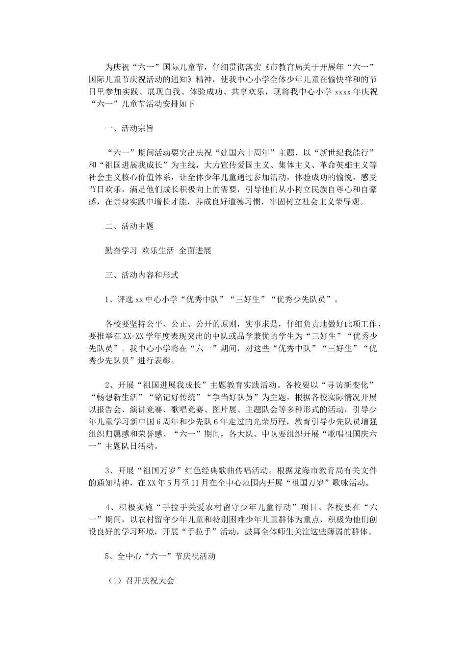 2024年六一各项活动安排_第1页