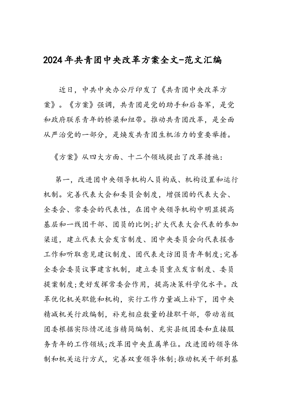 2024年共青团中央改革方案全文-范文汇编_第1页