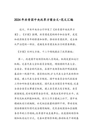2024年共青团中央改革方案全文-范文汇编