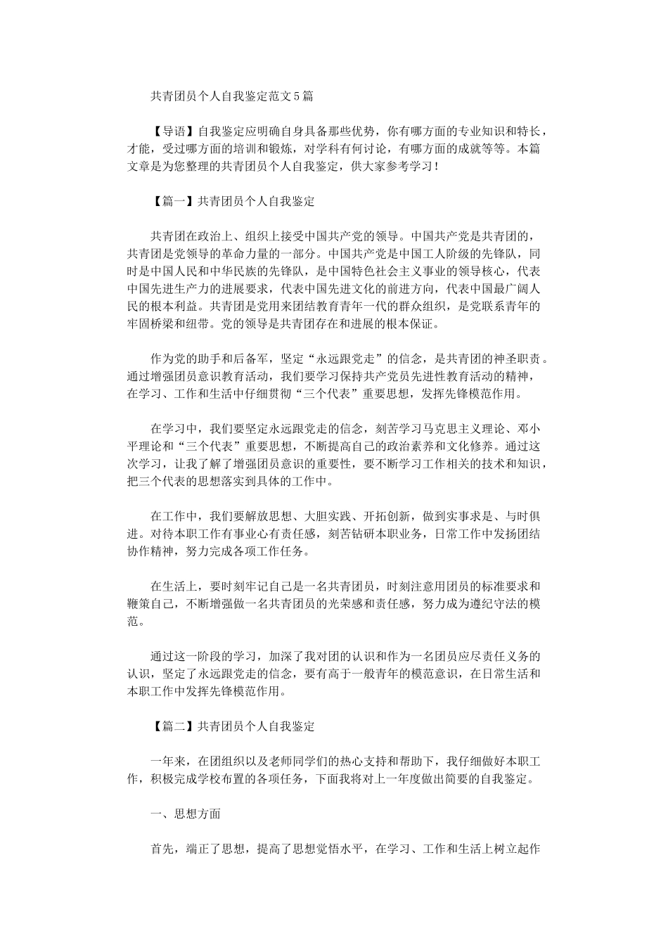 2024年共青团员个人自我鉴定范文5篇_第1页