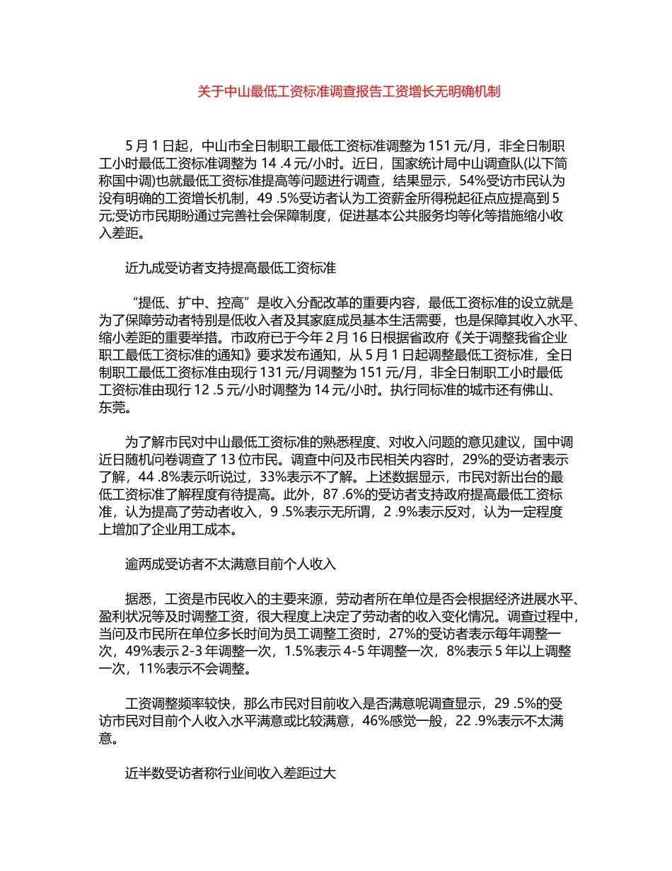 2024年关于中山最低工资标准调查报告：工资增长无明确机制word版_第1页