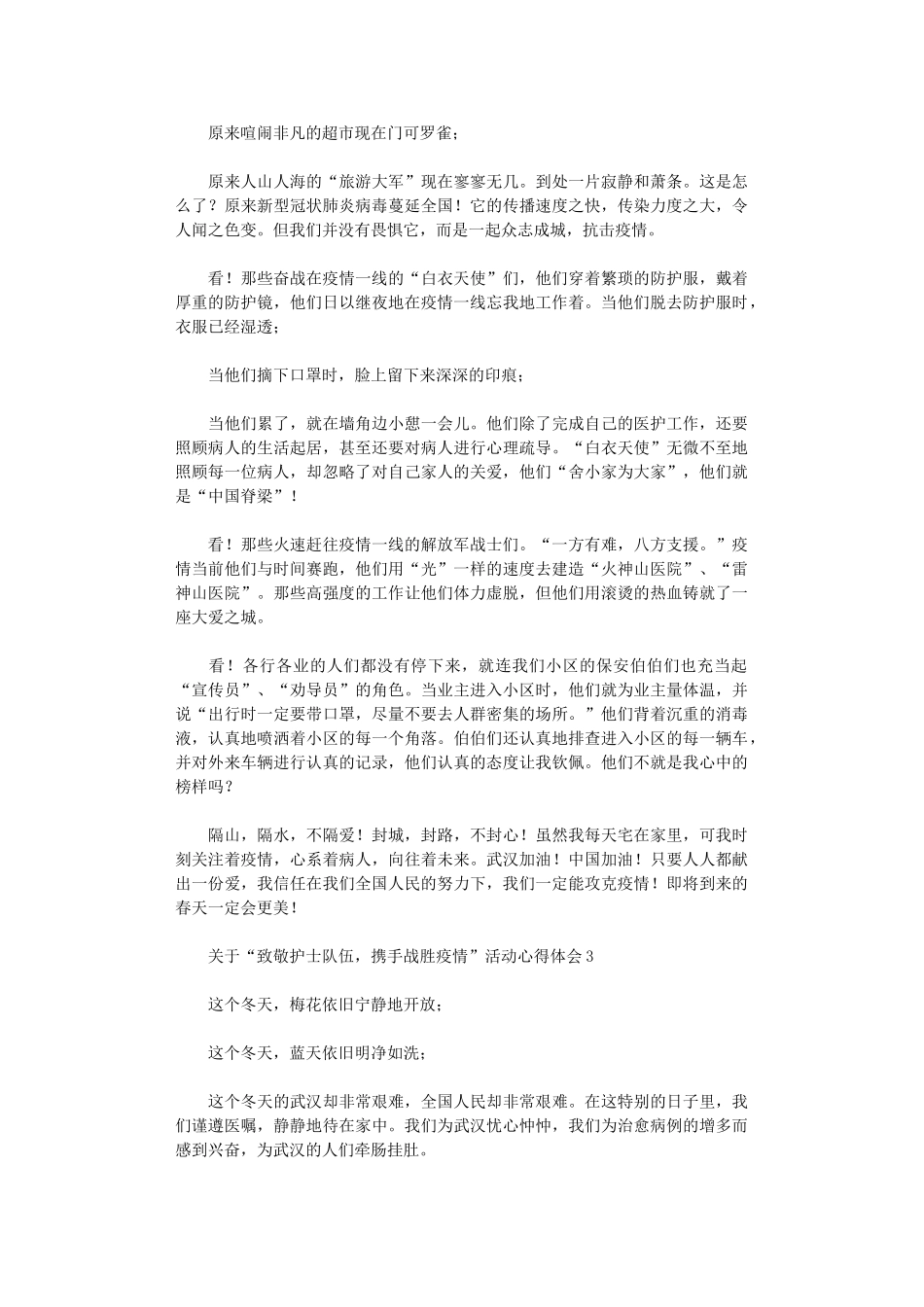 2024年关于“致敬护士队伍-携手战胜疫情”活动心得体会_第2页