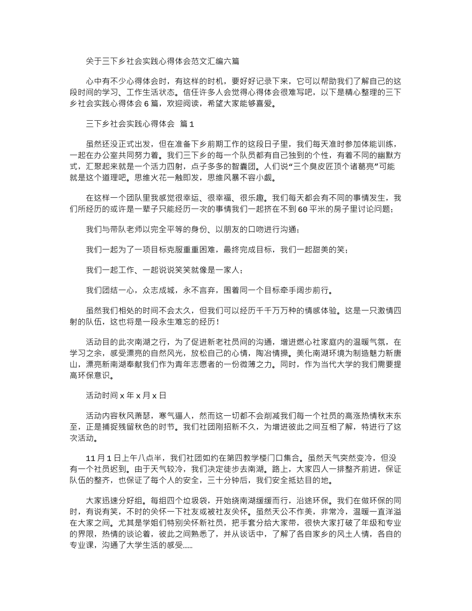 2024年关于三下乡社会实践心得体会范本汇编六篇_第1页
