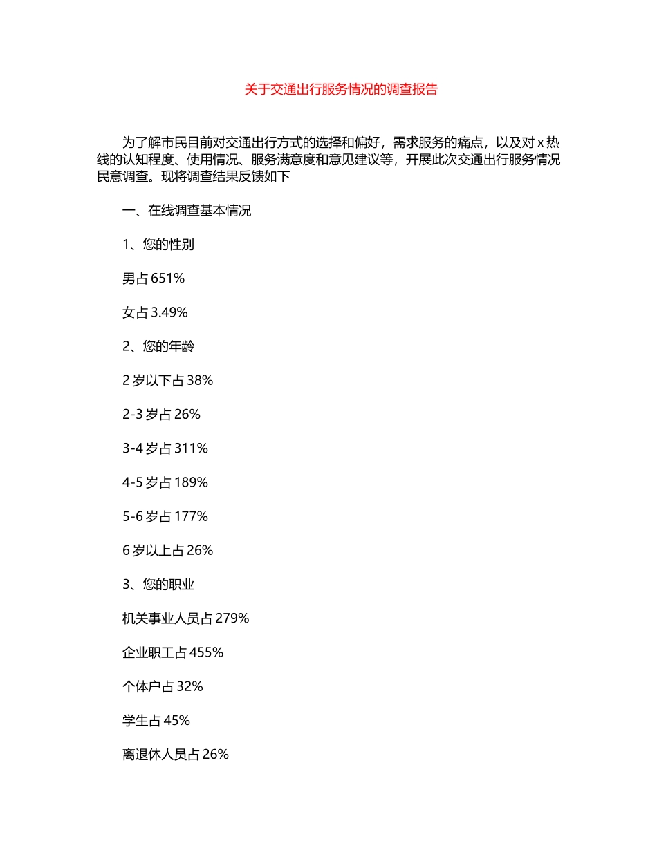 2024年关于交通出行服务情况的调查报告word版_第1页
