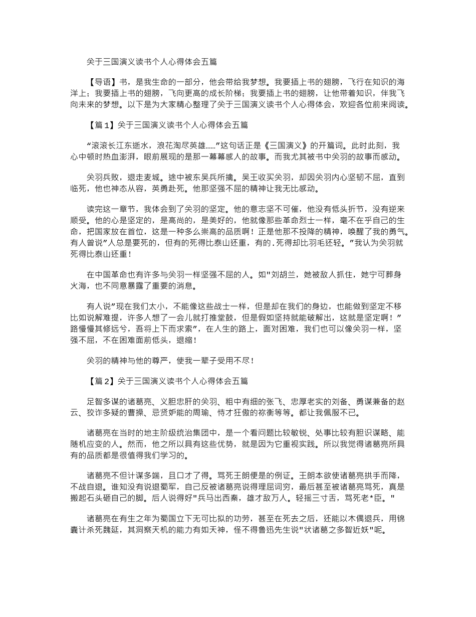 2024年关于三国演义读书个人心得体会五篇_第1页