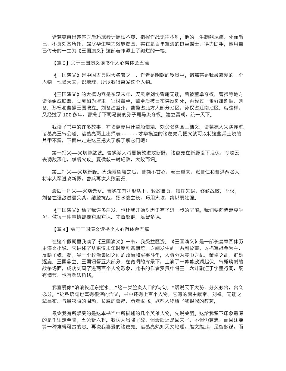 2024年关于三国演义读书个人心得体会五篇_第2页