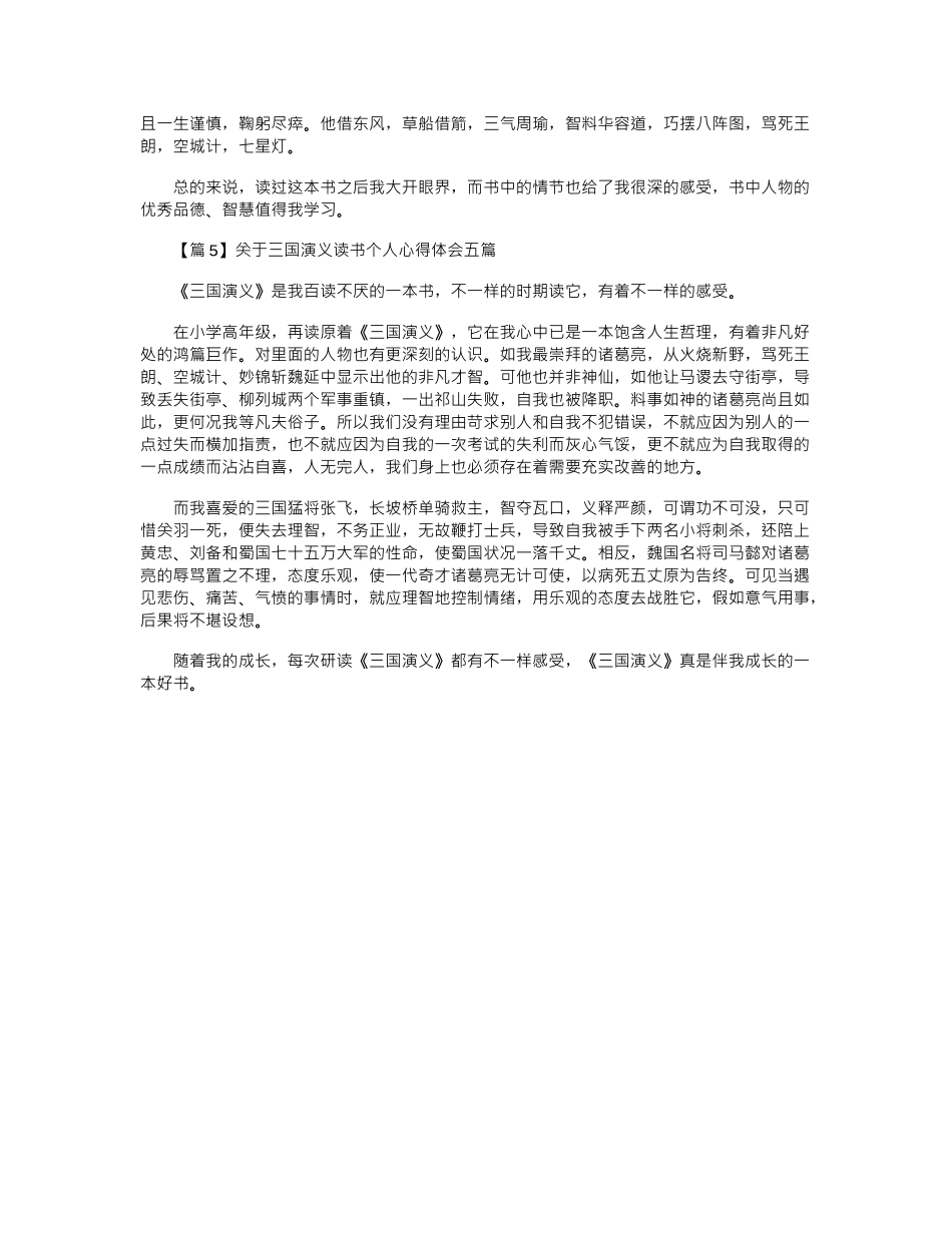 2024年关于三国演义读书个人心得体会五篇_第3页
