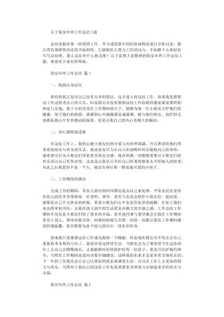 2024年关于保安终工作总结2024