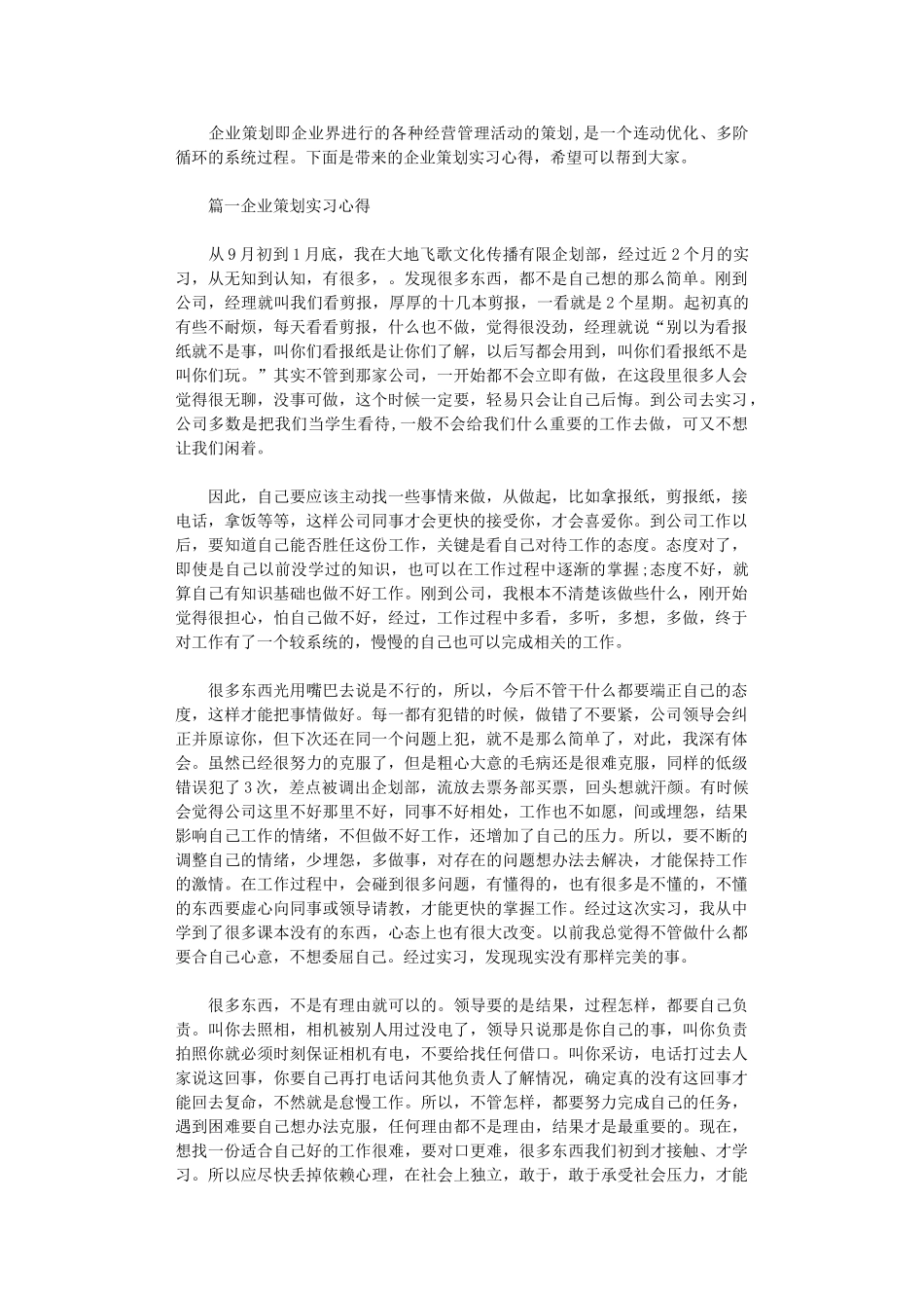 2024年关于企业策划实习心得体会5篇_第1页