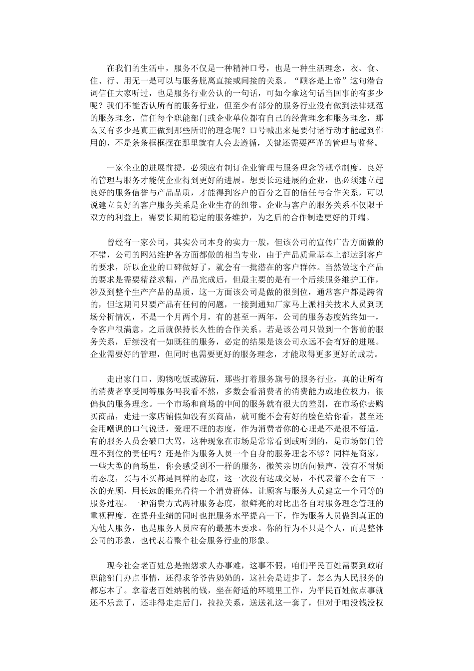 2024年关于企业服务理念的心得体会_第1页