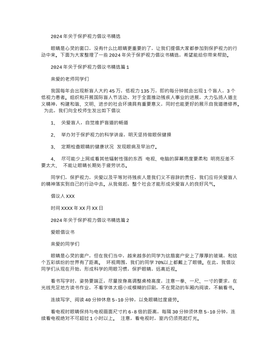 2024年关于保护视力倡议书精选_第1页