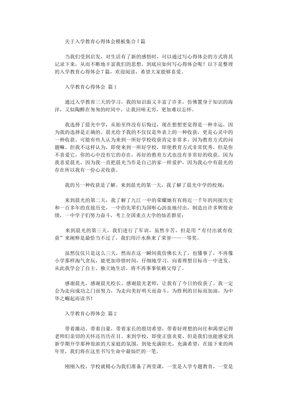 2024年关于入学教育心得体会模板集合_第1页