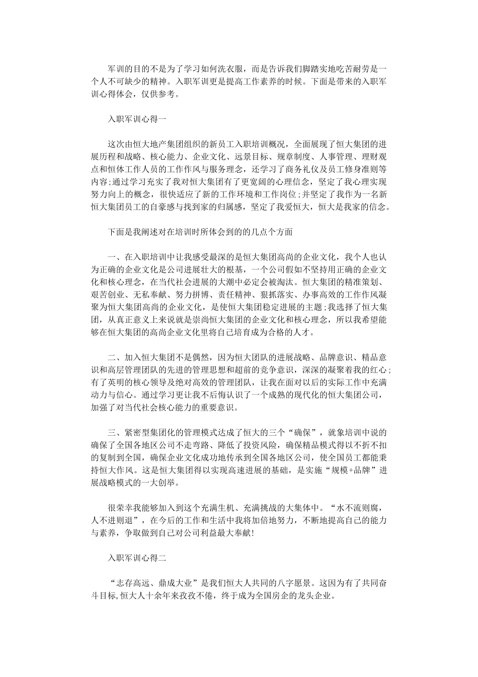 2024年关于入职军训心得体会怎么写_第1页