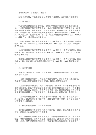 2024年关于全县民营建筑企业运营情况的汇报