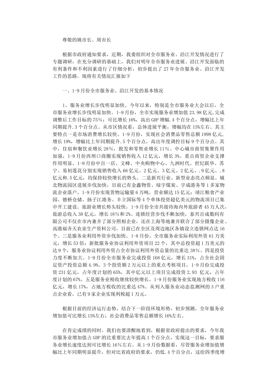 2024年关于全市服务业和沿江开发工作思路的初步考虑_第1页